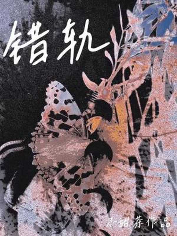 错轨（不甜茶）（网络小说（长佩） 2023）