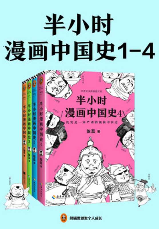 半小时漫画中国史（1-4册）（陈磊 [未知]）（2019）