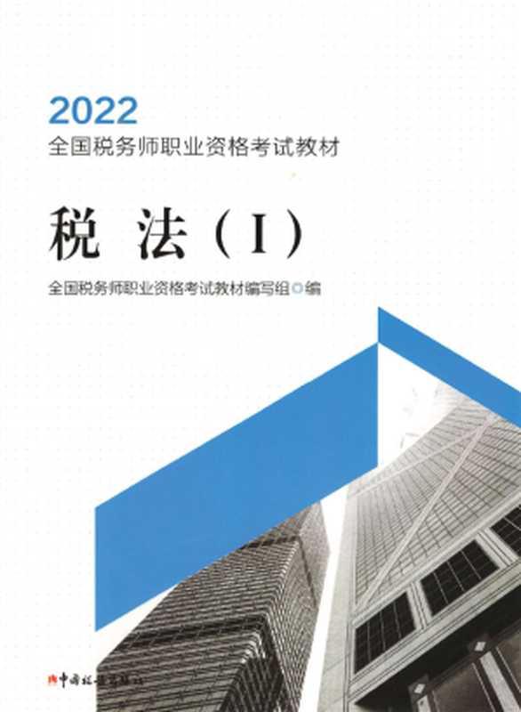 税法1（2022年）（全国税务师职业资格考试教材编写组）（中国税务出版社 2022）