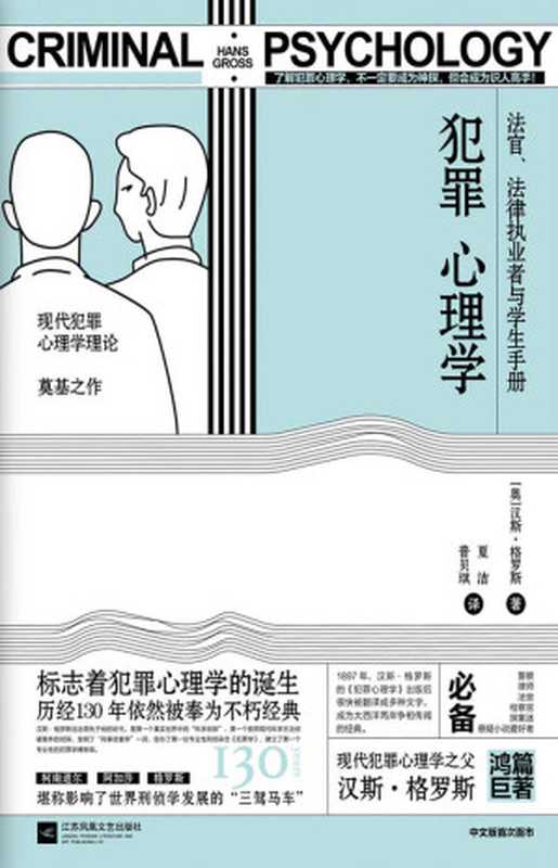犯罪心理学（汉斯·格罗斯 [汉斯·格罗斯]）（江苏凤凰文艺出版社 2019）