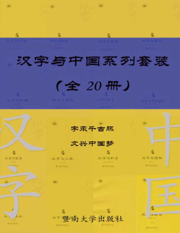 汉字与中国系列套装（共 20 册） (汉字中国)（夏永声  罗维明 & 白冰 & 蒋书红 & 卞仁海 & 郭浩瑜 & 刘志生 & 秦晓华 & 甘露 & 孙绪武 & 杨爱姣 & 刘书芬 & 张玉金 & 黄高飞 & 蒋晓薇 & 郑继娥 & 陈增岳 & 钟明立 & 洪晓婷 & 王晶 & 余芬兰 & 邹秋珍）（暨南大学出版社 2021）