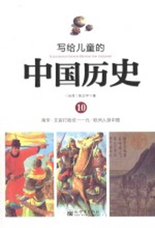 写给儿童的中国历史 10 南宋-元（（台湾）陈卫平著）（北京 新世界出版社 2014）