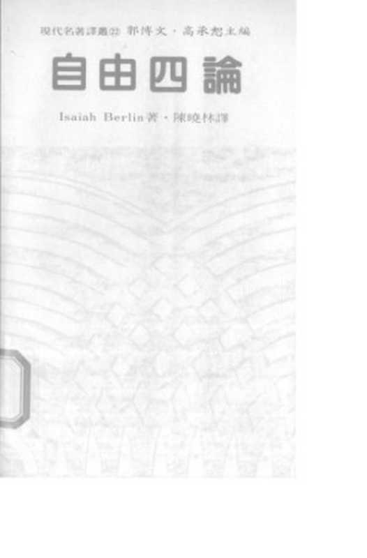 自由四論（以賽·伯林；以賽·伯林）（联经 1986）