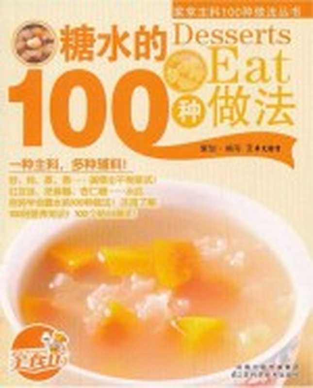 家常主料100种做法丛书 糖水的100种做法(犀文图书编写)(南京 江苏科学技术出版社 2011)