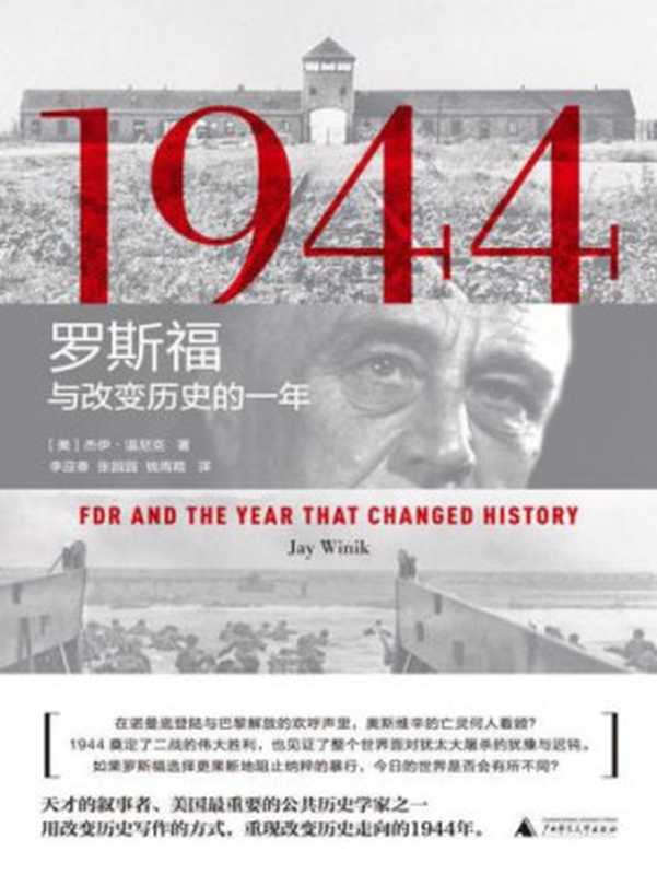 1944 罗斯福与改变历史的一年(杰伊•温尼克 李迎春 张园园 钱雨葭)(广西师范大学出版社 2018)