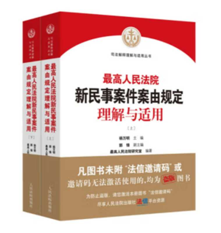 最高人民法院 新民事案件案由规定 理解与适用 ［下］（杨万明 主 编 郭 锋 副主编）（2021）