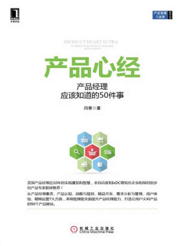 产品心经 产品经理应该知道的50件事 (产品管理与运营系列丛书)(闫荣著)(机械工业出版社 2014)