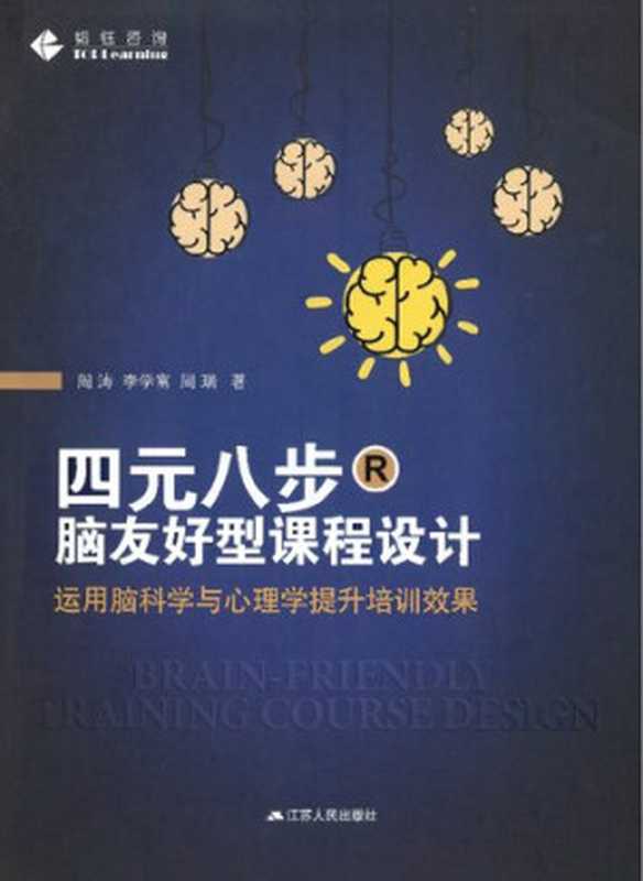 四元八步 脑友好型课程设计(周涛)(江苏人民出版社 2018)