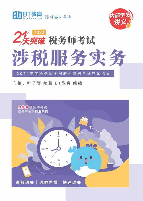 2022 税务师教材 实务(BT教育)
