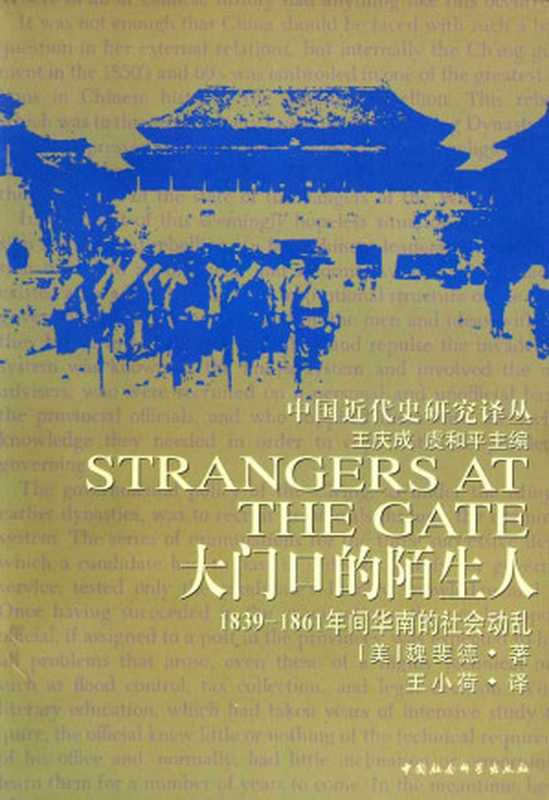 大门口的陌生人 1839—1861年间华南的社会动乱 (中国近代史研究译丛)（[美]魏斐德 [[美]魏斐德]）（China Social Science Press 2002）