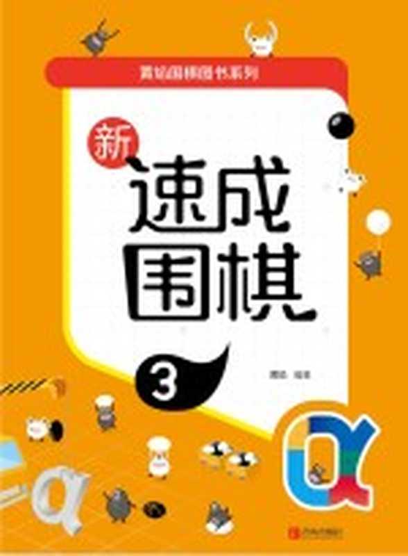 新速成围棋 3（黄焰编著）（青岛 青岛出版社 2019）