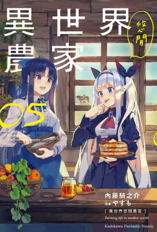 异世界悠闲农家 05(内藤骑之介)