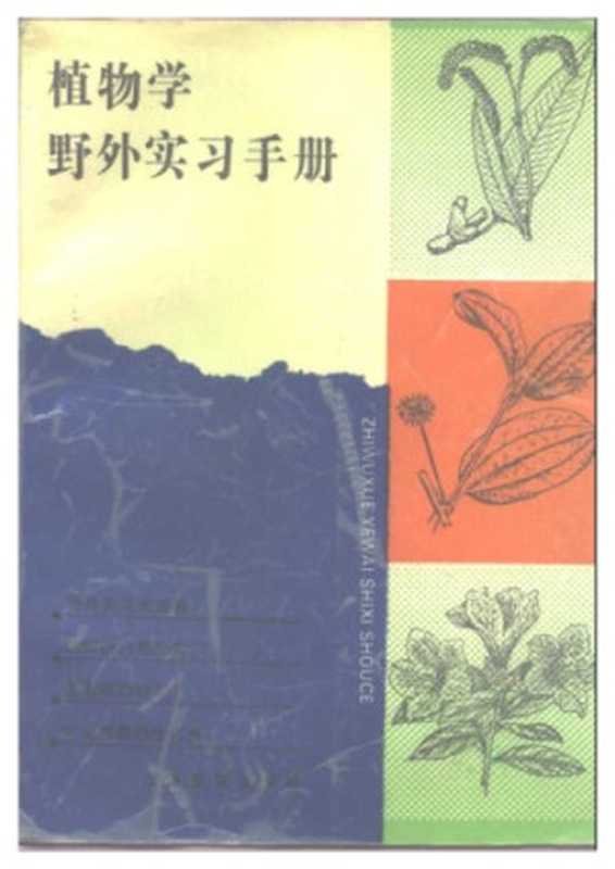 植物学野外实习手册（冯志坚等）（上海教育出版社 1993）