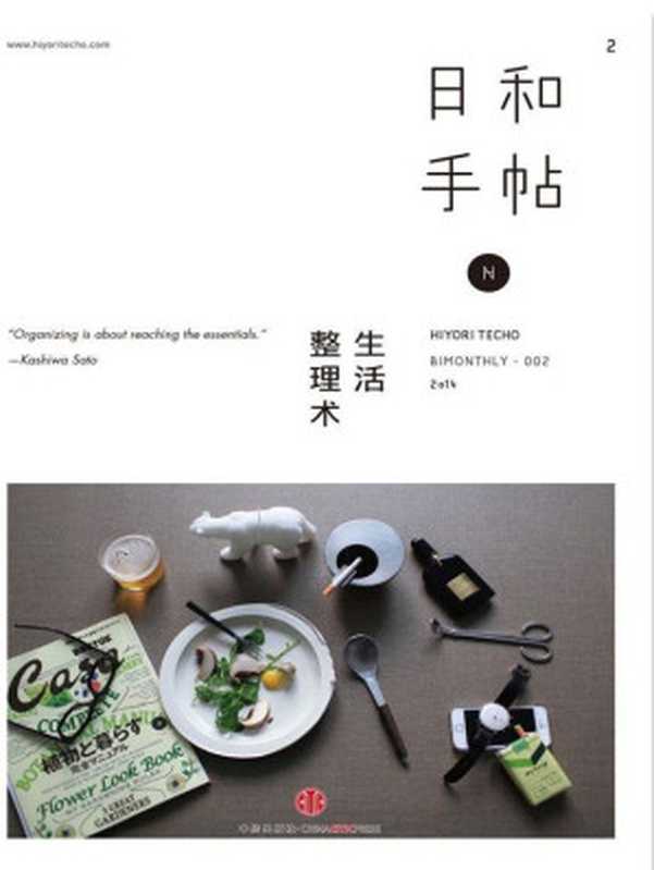 日和手帖002 生活整理术（苏静 [苏静]）（中信出版社 2015）