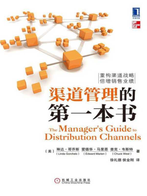 渠道管理的第一本书（琳达•哥乔斯 爱德华•马里恩  查克•韦斯特 [琳达•哥乔斯 爱德华•马里恩  查克•韦斯特]）（机械工业出版社 2013）