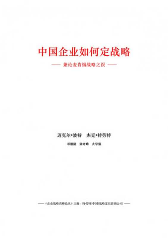 中国企业如何定战略(迈克尔·波特 杰克·特劳德)(中外管理 2005)
