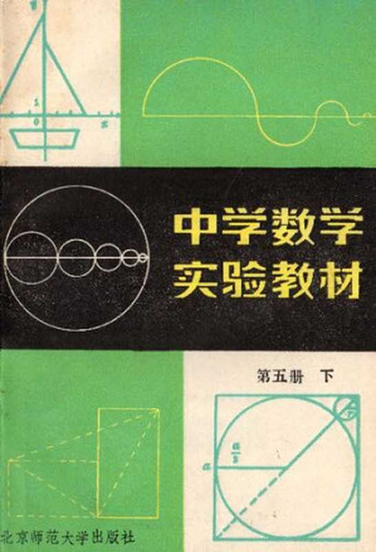 中学数学实验教材 第五册下(项武义)(北京师范大学出版社 1985)