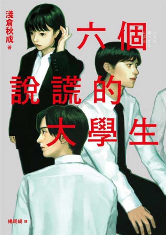 六个说谎的大学生（浅仓秋成）（2022）