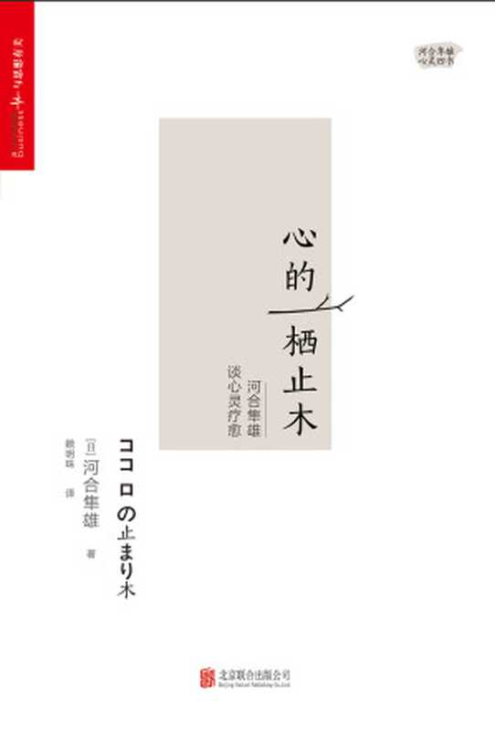 心的栖止木 河合隼雄谈心灵疗愈(河合隼雄)(2017)