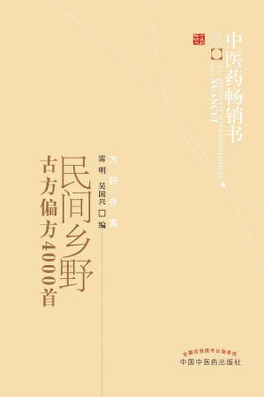 民间乡野古方偏方4000首(雷明 吴国兴 中医医案 古聖先賢 中医学习 中医经验选编)(中国中医药出版社 2012)