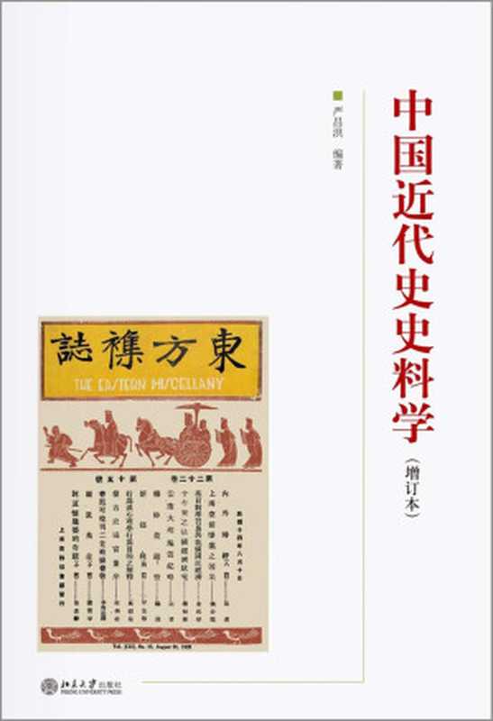 中国近代史史料学（增订本）（严昌洪）（北京大学出版社 2018）