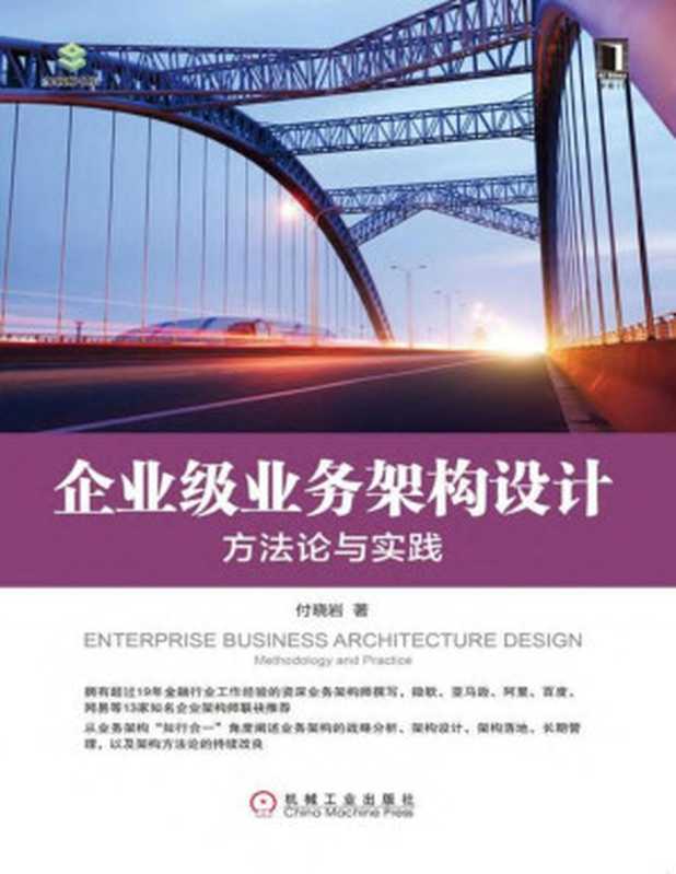 企业级业务架构设计 方法论与实践(付晓岩)