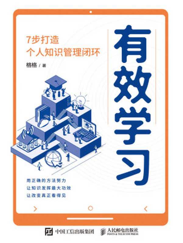 有效学习 7步打造个人知识管理闭环(格格)(人民邮电出版社 2023)