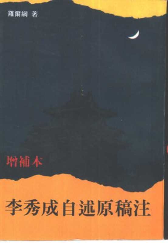增补本李秀成自述原稿注（罗尔纲）（中国社会科学出版社 1995）