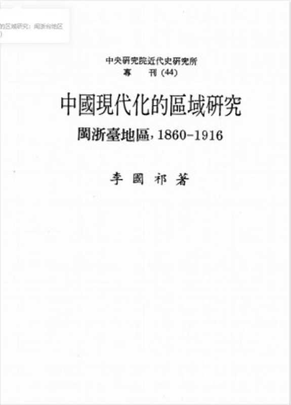 中国现代化的区域研究 闽浙台地区(1860-1916)（李国祁）（1982）