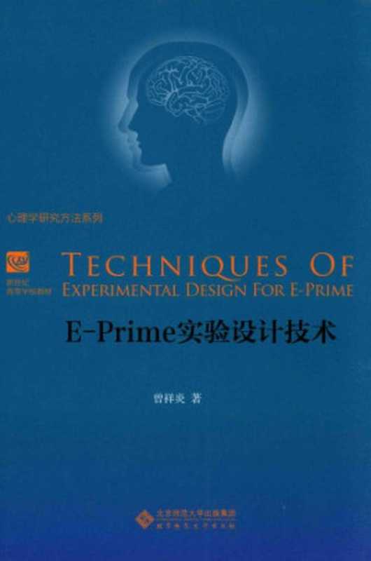 E-Prime实验设计技术(曾祥炎)(北京师范大学出版社 2014)