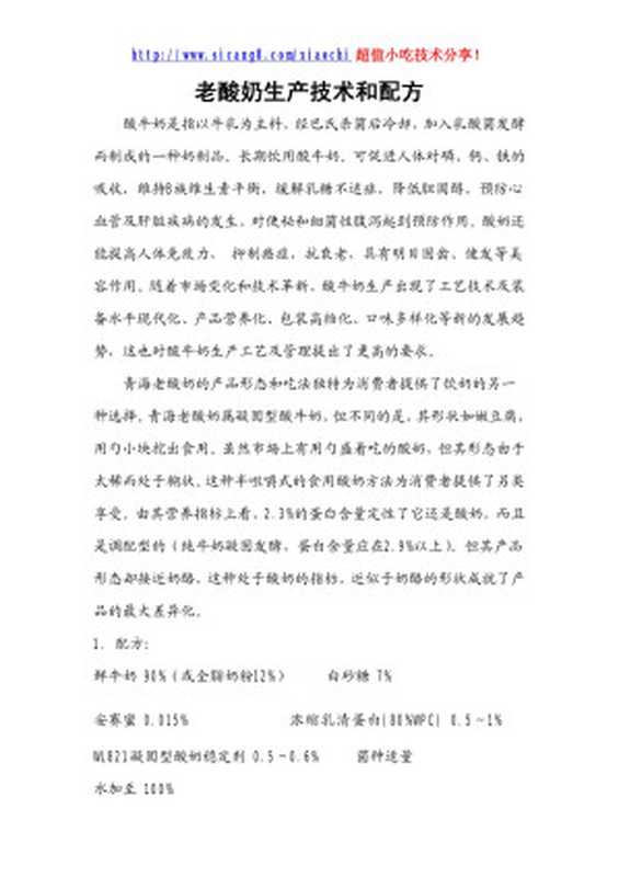 老酸奶生产技术和配方.doc(liu-yang)