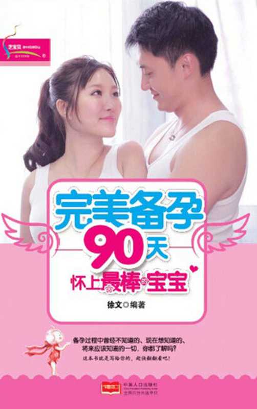 完美备孕90天 怀上最棒的宝宝 (芝宝贝)(徐文)(中国人口出版社 2014)