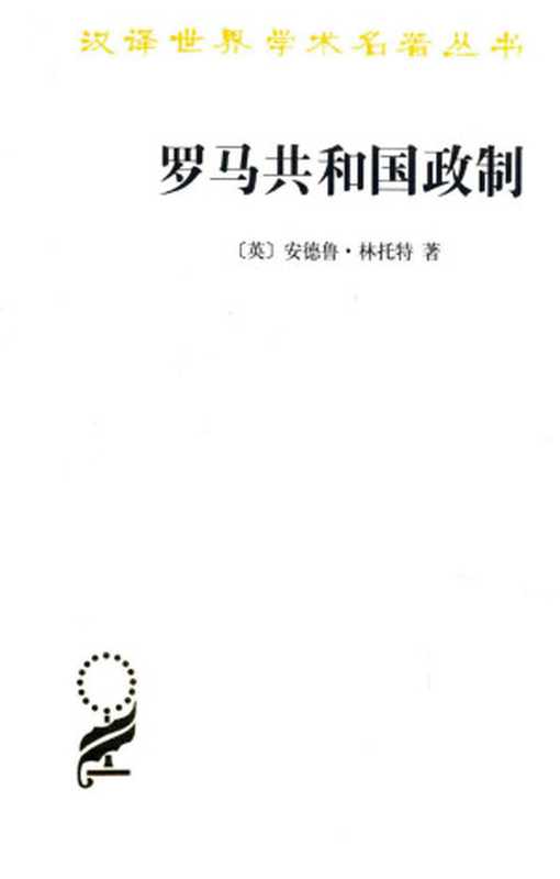 [汉译世界学术名著丛书]B1509 罗马共和国政制（[英]安德鲁·林托特； 晏绍祥译）（商务印书馆 2018）