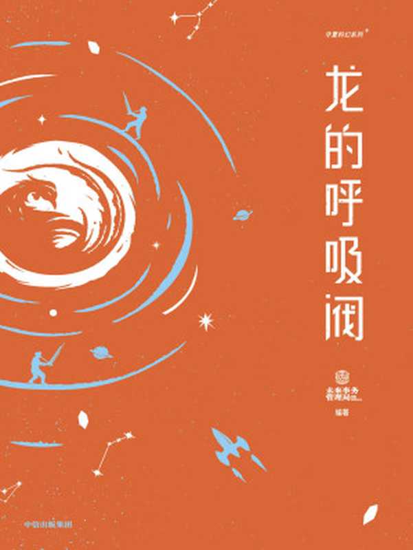 龙的呼吸阀（未来事务管理局）（中信出版集团 2021）