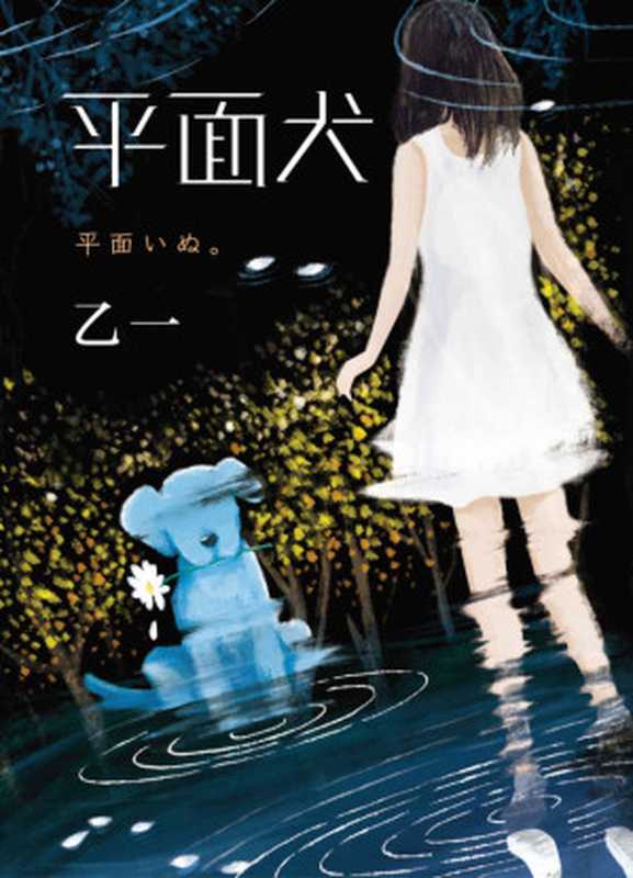 平面犬(那个夏天 我把妈妈的腿弄丢了。《夏天烟火和我的尸体》作者乙一奇幻力作。我不是格格不入 而是与众不同。) (乙一的纯真残酷物语)(乙一)(2021)