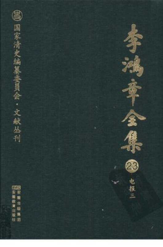 李鸿章全集 23 电报三（李鸿章）（安徽教育出版社 2008）