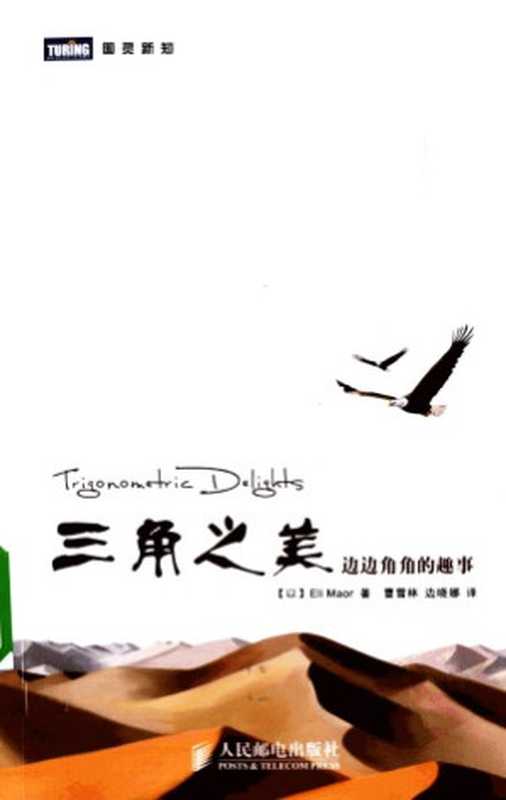 三角之美 边边角角的趣事（[以]马奥尔着.曹雪林.边晓娜译）（人民邮电出版社）