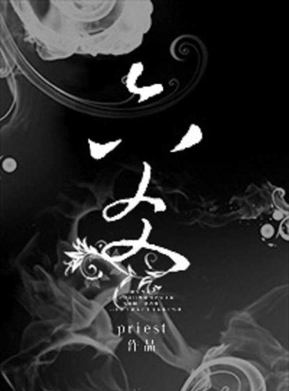 六爻（priest）（2016）