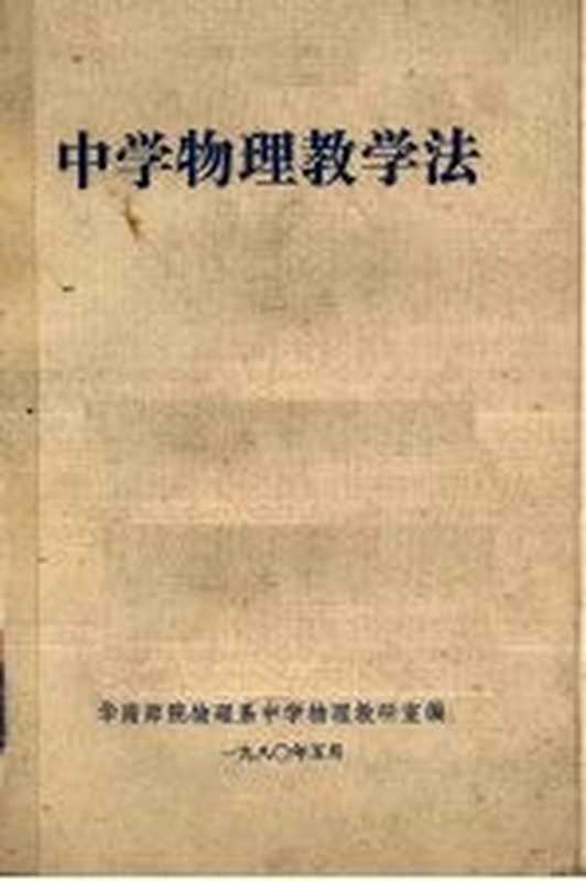 中学物理教学法（华南师院物理系中学物理教研室编）（华南师院物理系中学物理教研室 1980）