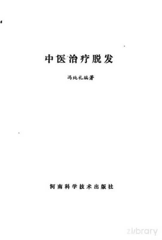 中医治疗脱发(冯纯礼编著)(郑州 河南科学技术出版社 1983)