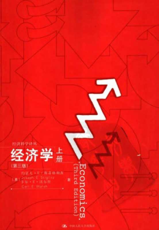 经济学（上下册）（第三版）（（美）约瑟夫.E.斯蒂格利茨（Joseph E. Stiglitz）等）（中国人民大学出版社 2005）