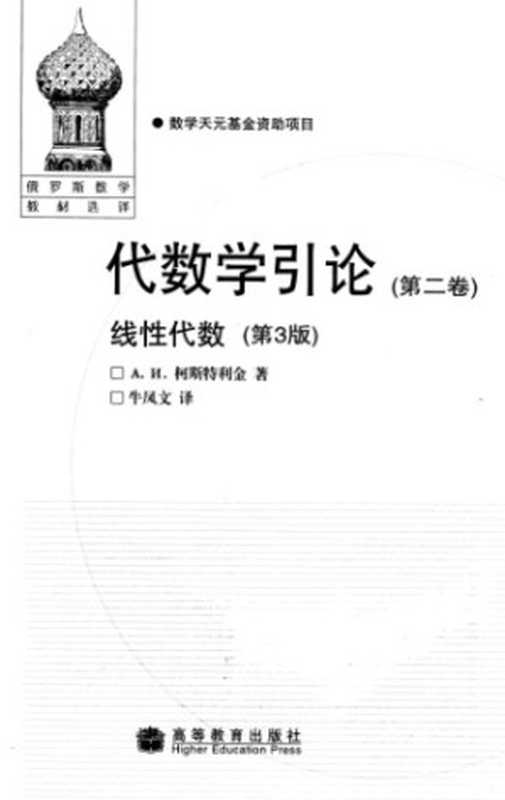 代数学引论 线性代数（A.И.柯斯特利金）（高等教育出版社 1991）