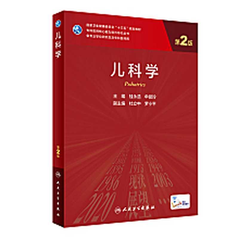 儿科学（第2版）（桂永浩 申昆玲）（人民卫生出版社 2021）