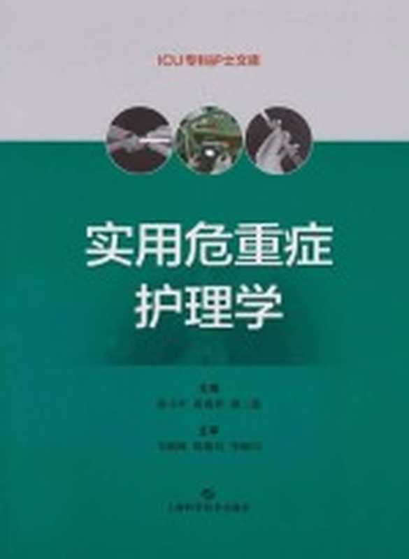 实用危重症护理学（邵小平 黄海燕 胡三莲）（上海科学技术出版社 2021）