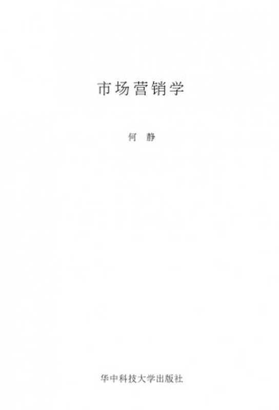 [市场营销学].何静.文字版.pdf（[市场营销学].何静.文字版.pdf）