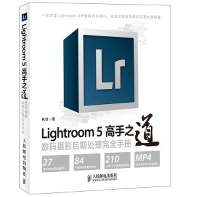 Lightroom 5高手之道——数码摄影后期处理完全手册（秋凉）（人民邮电出版社 2013）