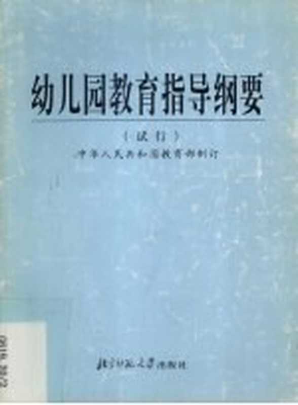 幼儿园教育指导纲要 试行(中华人民共和国教育部制订)(北京 北京师范大学出版社 2001)