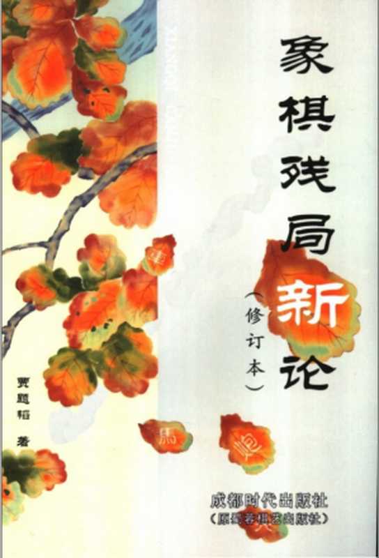 象棋残局新论（贾题韬）（1991）