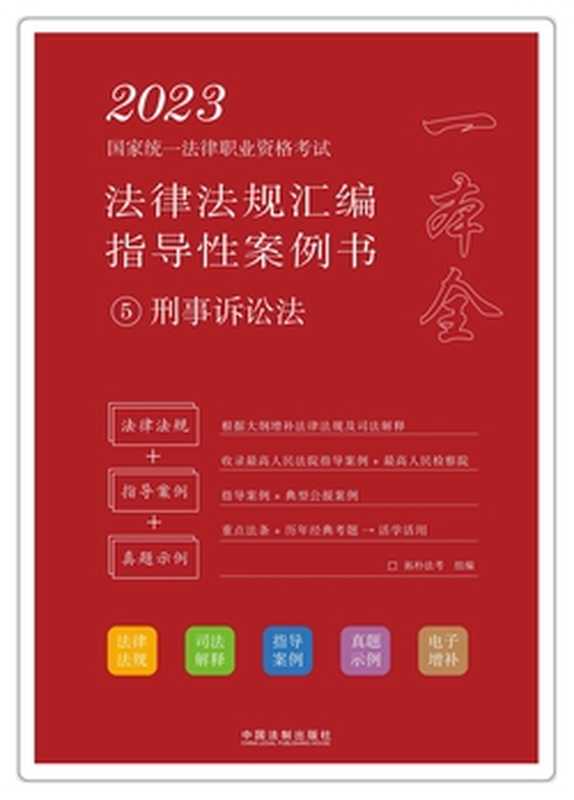 2023国家统一法律职业资格考试法律法规汇编指导性案例书5 刑事诉讼法（拓朴法考）（中国法制出版社有限公司 2022）