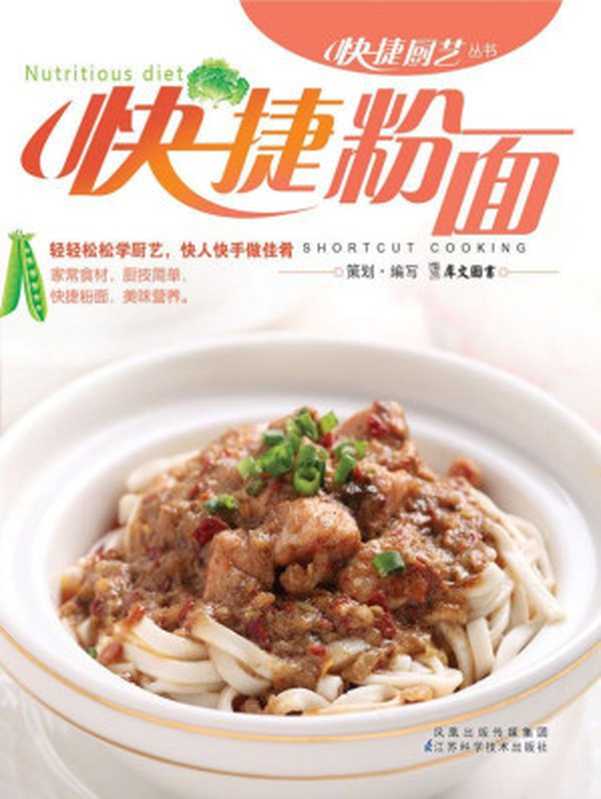 快捷粉面 (快捷厨艺丛书)（犀文图书）（江苏科学技术出版社 2010）